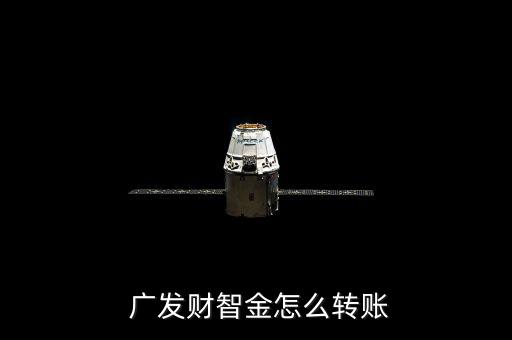 廣發金怎么,廣發銀行信用卡中心無抵押無擔保推廣金融智能業務