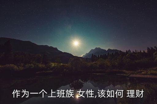 女性怎么理財,理財規劃