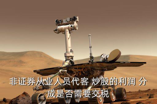 非證券從業人員代客 炒股的利潤 分成是否需要交稅