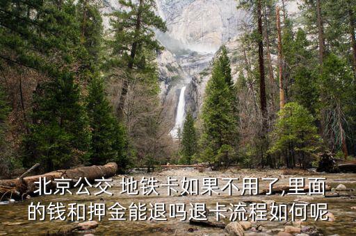 北京地鐵卡怎么退,一卡通公司退卡網點:只退余額不退卡押金