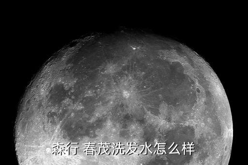 森行 春茂洗發水怎么樣