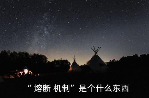 熔斷機制出來開盤會怎么樣,美股暴跌觸發熔斷機制引發恐慌