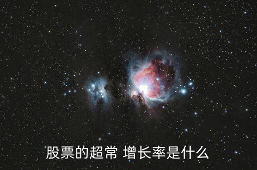 穩態增長率怎么算,經濟穩定增長股息與企業價值密切相關