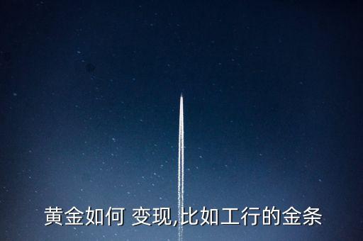 黃金怎么變現,中國大部分銀行回購黃金實物條件嚴格