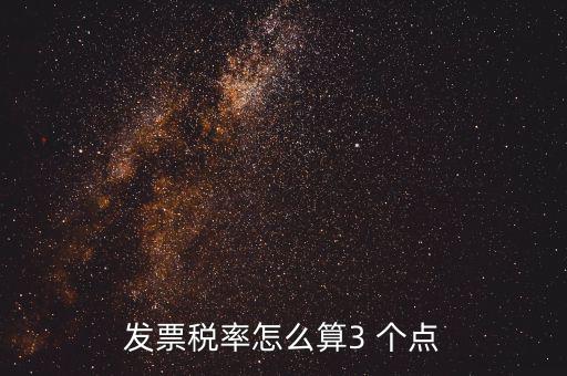 發票稅率怎么算3 個點