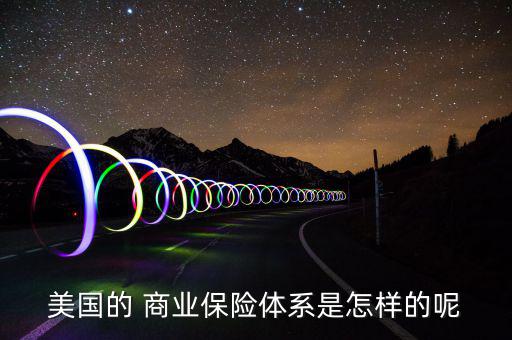 美國的 商業保險體系是怎樣的呢