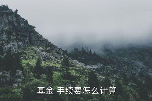 買賣基金手續費怎么收,中國證券投資基金全是契約型基金手續費