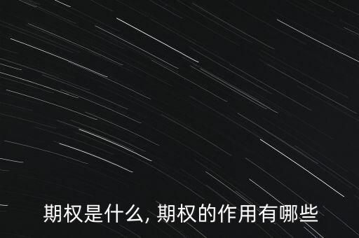  期權是什么, 期權的作用有哪些