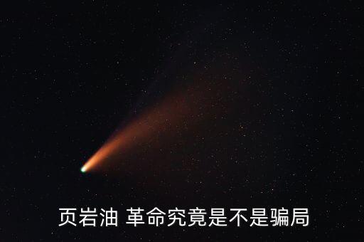 頁巖氣革命是怎么回事,美國為何鼓勵中國發展頁巖gas?