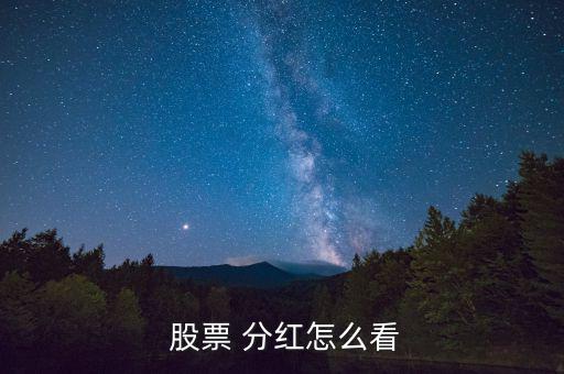 怎么查看股票分紅次數,股票分紅到賬方式:直接轉到投資人賬戶