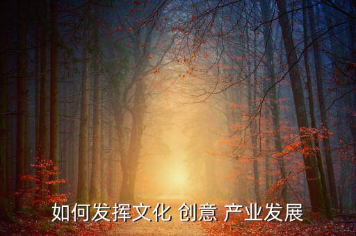 如何發揮文化 創意 產業發展