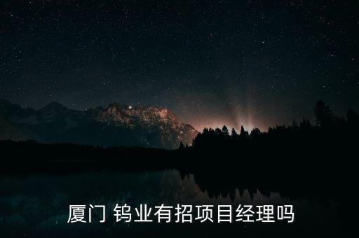 廈門鎢業股份有限公司工作怎么樣,你知道這些騙局嗎?