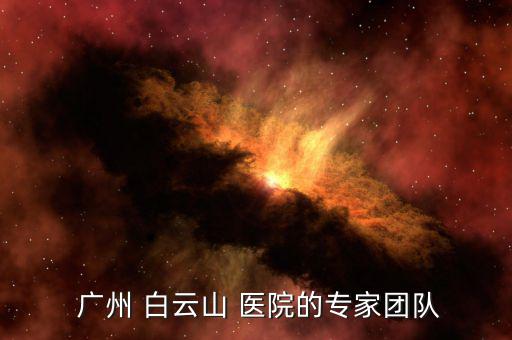 廣州白云山醫院怎么樣,皮膚科醫生建議你去廣州明創醫院看!