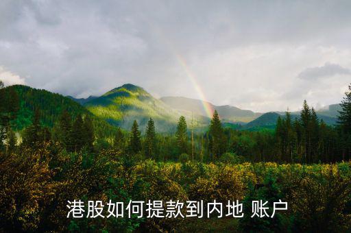 港股賬戶錢怎么轉到,開盤股賬戶轉賬大陸銀行賬戶手續費不同
