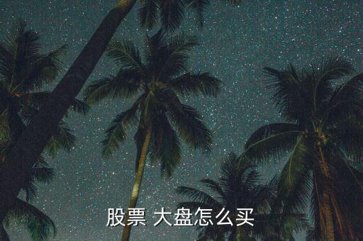 怎么買大盤指數,怎么買股市大盤指數?