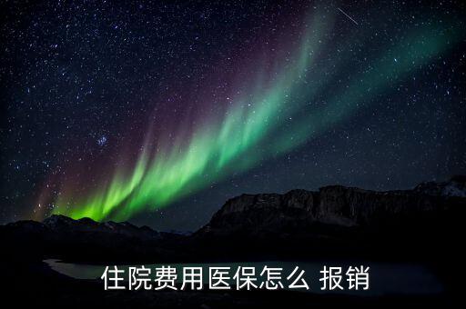 醫療卡住院怎么報銷,參保人員需到醫院窗口辦掛號手續住院