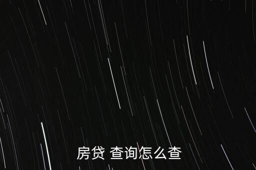 農行怎么查詢房貸余額,銀行網上查詢個人貸款信息三.客服熱線