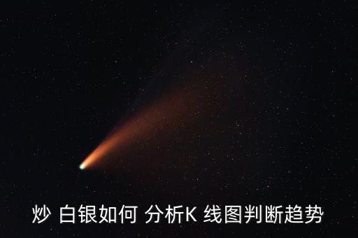 怎么分析白銀k線(xiàn)圖,如何從k線(xiàn)圖分析股市行情?