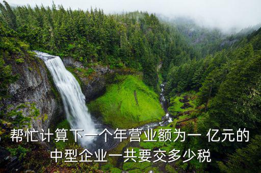 幫忙計算下一個年營業額為一 億元的中型企業一共要交多少稅