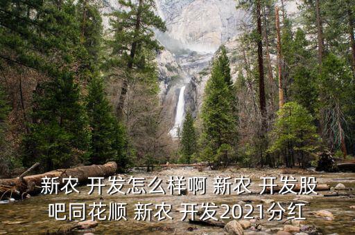 新農開發怎么樣,介紹一下種植業最優秀企業-新農開發