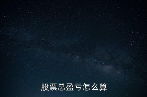 股票賠錢怎么算,因上市公司違規造成股票交易損失可以依法索償