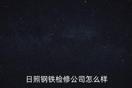 山鋼日照的待遇怎么樣,日照你好!日本鐵路局待遇比本地企業高