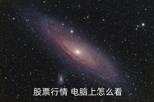 在電腦上怎么用長江e號看股票,股市動態