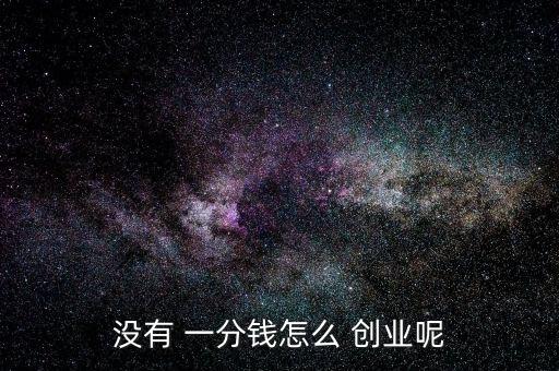 沒有一分錢怎么創業,不用錢也能做創業