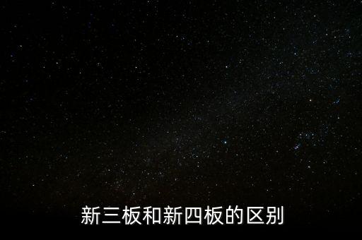 新三板公司怎么樣,評價前的新三板上市公司大多分屬優質企業