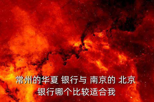 南京北京銀行怎么樣,北京銀行南京玄武支行企業法人為章志明
