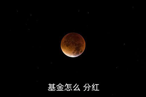 股票型基金分紅怎么算,現金分紅和紅利再投資各有優惠但有風險
