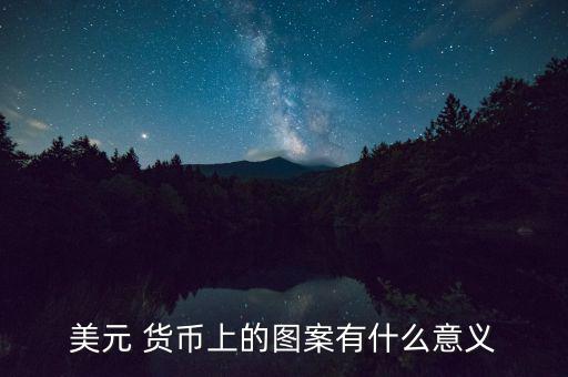 美國貨幣史怎么樣,美聯儲:黃金價格上漲貨幣價值也隨之上漲