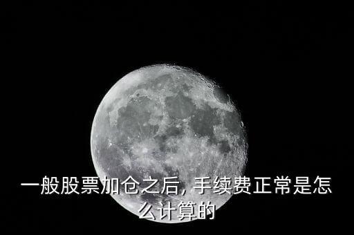 根據建倉單怎么算手續費,股市期權開倉傭金率低一點!