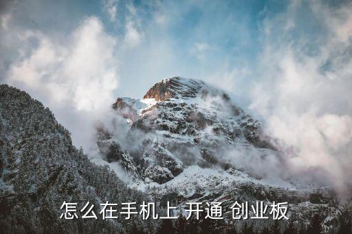 網上創業板怎么開通,開通創業板須滿足以下條件之一
