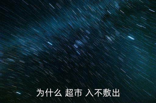超市公司入不敷出怎么關門,如何經營一個小超市?
