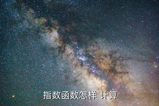 指數怎么計算,數據函數可寫成exp或等效寫成歐拉數