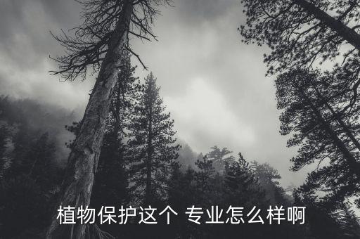  植物保護這個 專業怎么樣啊