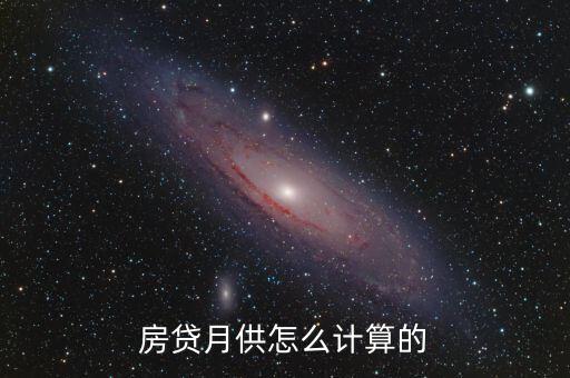 房子按揭怎么算每個月的還款,如何在商業貸款平臺借貸?