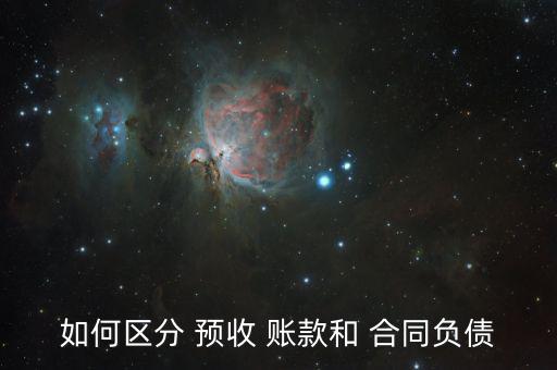 如何區分 預收 賬款和 合同負債