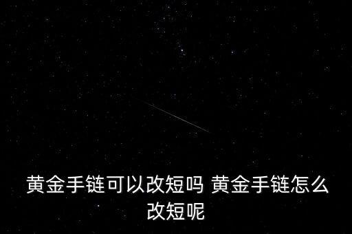 怎么練成黃金手指,黃金手環可以縮短嗎?答（13）