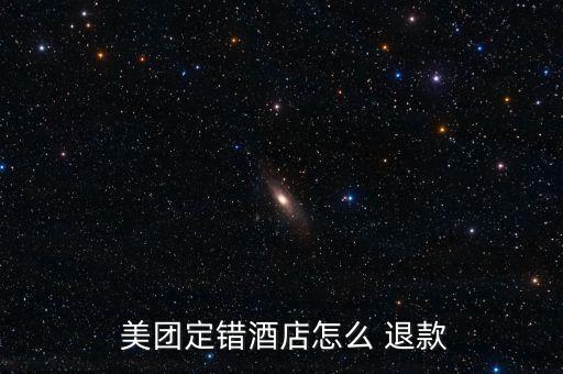 美團預定賓館怎么退款,第三種方法是撥打美團平臺協調退款事宜