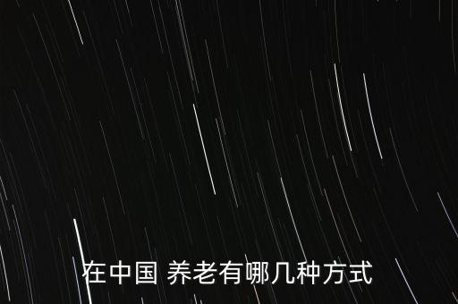 中國怎么養老,中國大陸養老幾個社團養老模式供參考