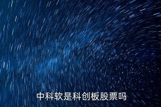  中科軟是科創板股票嗎