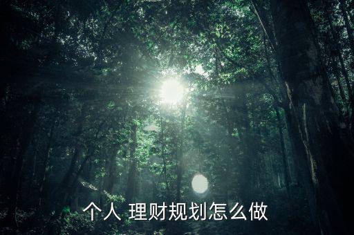 個人 理財規劃怎么做