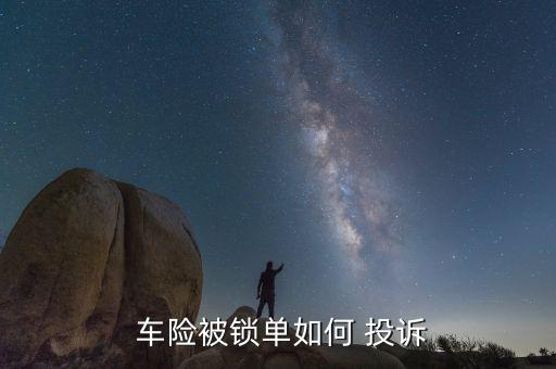 車險怎么投訴管用,保險公司怕監管機構投訴可向保監會提起訴訟
