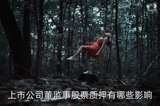 上市公司董監事股票質押有哪些影響