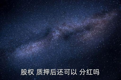 質押股份分紅怎么處理,相關法律規定:可以轉讓的股權可以質押