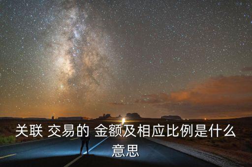 關聯交易金額怎么算,深交所上市規則交易不含增值稅關聯方交易