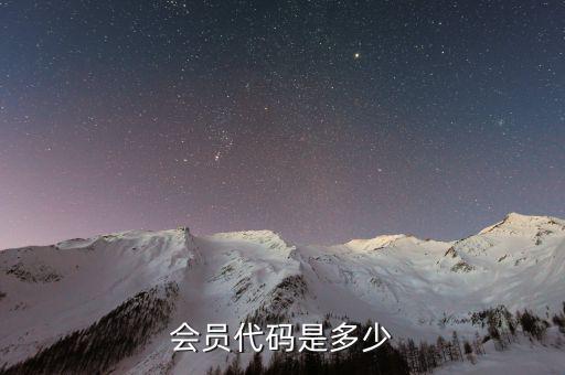 經紀會員代碼是什么，開通會員的代碼是多少