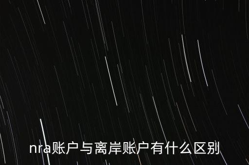 nra賬戶是什么意，NRA賬戶屬于以下哪種賬戶性質